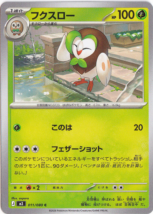 フクスロー C 011/080