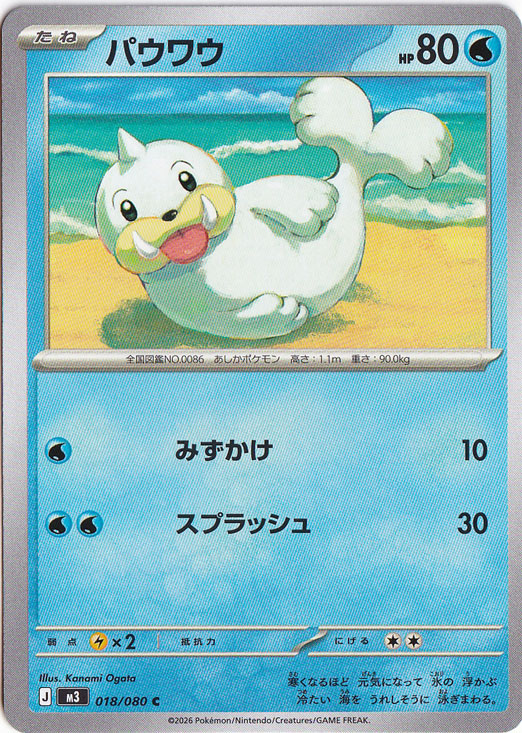 パウワウ C 018/080