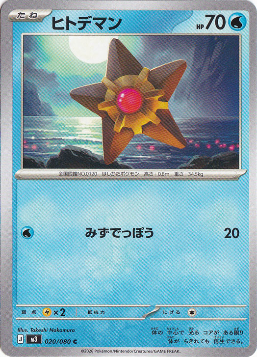 ヒトデマン C 020/080