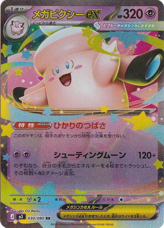 メガピクシーex(SAR)[M3]の価格・値段と買取相場 - ポケカジラ