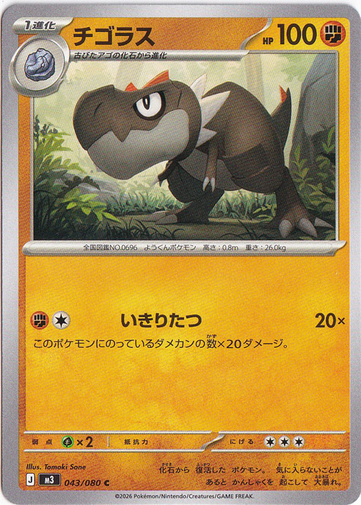 チゴラス C 043/080