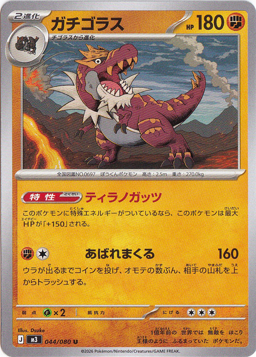 ガチゴラス U 044/080