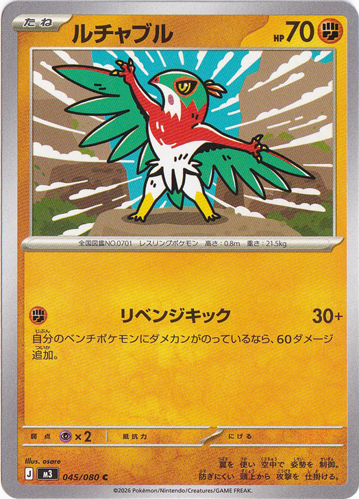 ルチャブル C 045/080