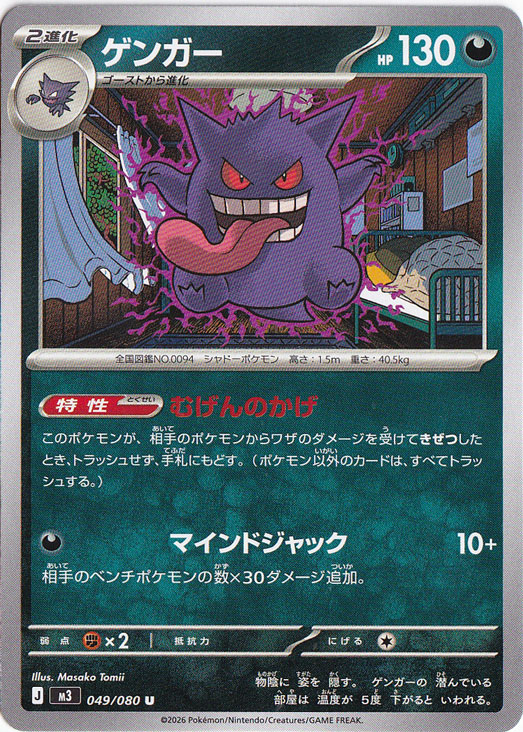 ゲンガー U 049/080