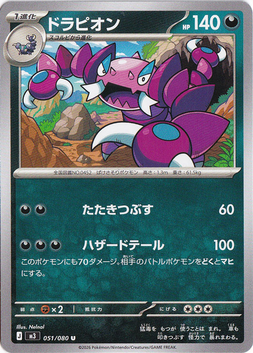 ドラピオン U 051/080｜ポケモンカードゲーム｜通販のPAO