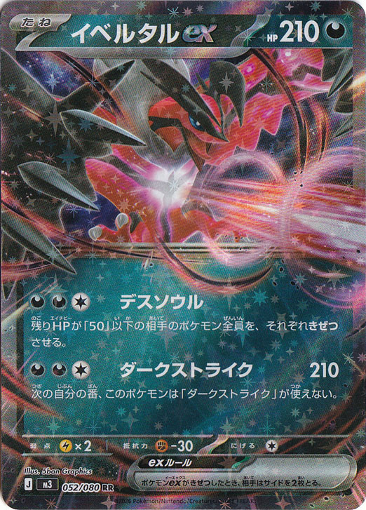 イベルタルex(SR)[M3]の価格・値段と買取相場 - ポケカジラ