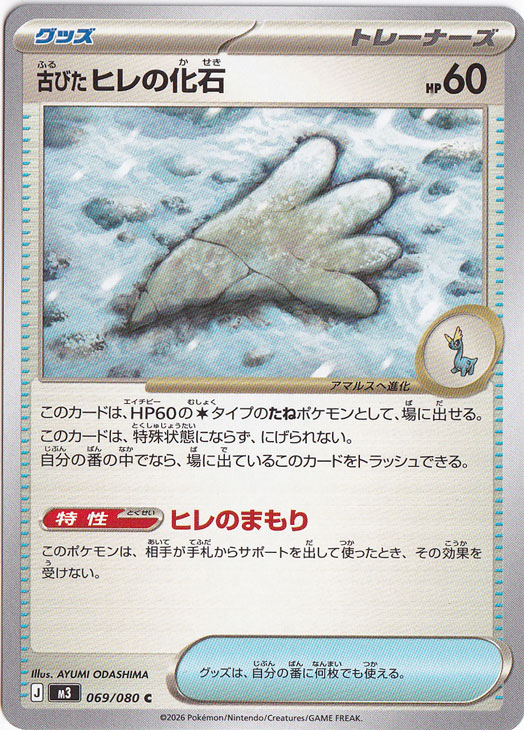 古びたヒレの化石 C 069/080