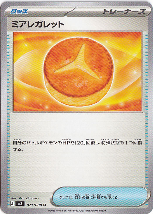 ミアレガレット U 071/080