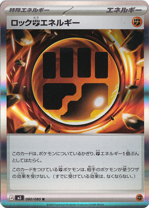 ロック闘エネルギー