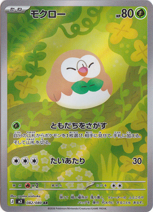 【プレイ用】モクロー AR 082/080