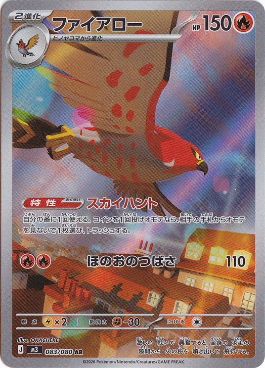 ファイアロー AR 083/080
