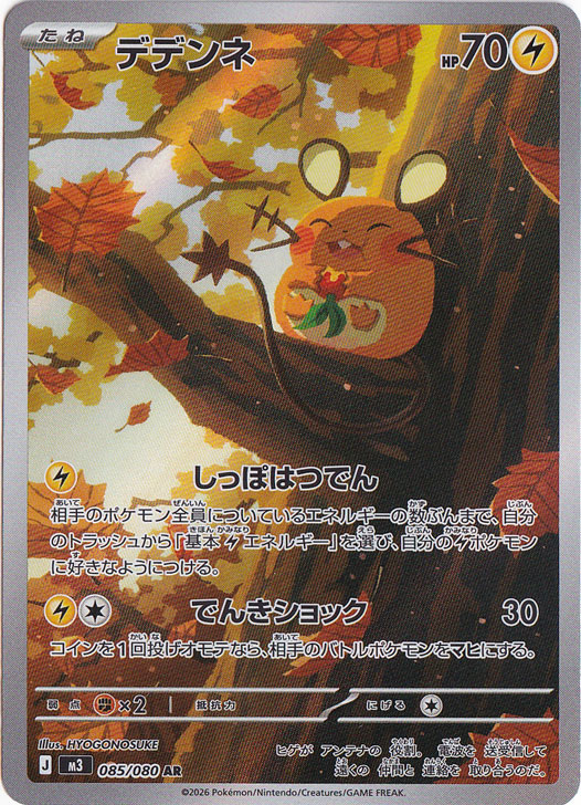 プレイ用】デデンネ AR 085/080｜ポケモンカードゲーム｜通販のPAO