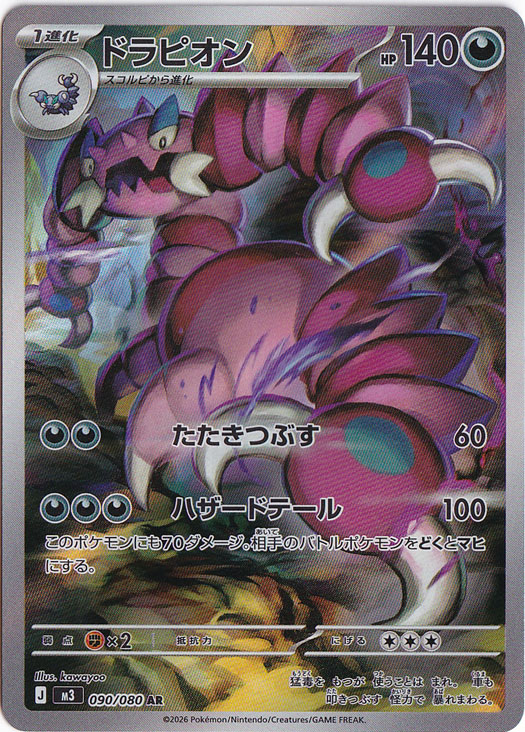 ポケモンカード ドラピオン AR PSA10 090/080 ポケカ プレイ用】ドラピオン AR 090/080｜ポケモンカードゲーム｜通販のPAO