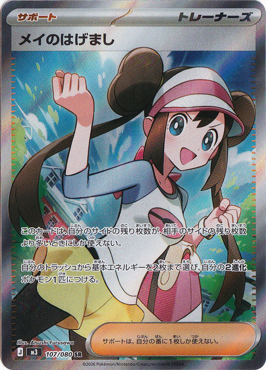 メイのはげまし