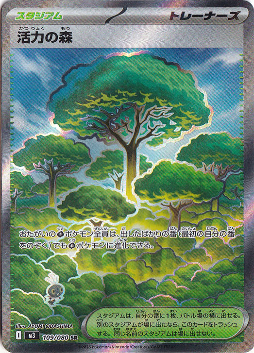 活力の森 SR 109/080