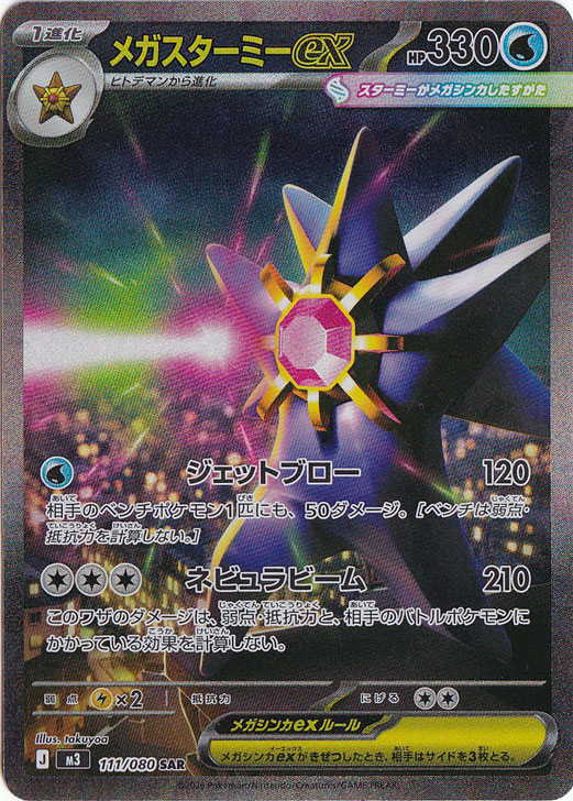 メガスターミーex