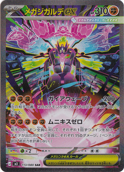 ポケモンカード sr以上 113枚 プレイ用】メガジガルデex SAR 113/080｜ポケモンカードゲーム｜通販のPAO