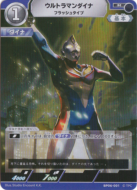 ウルトラマンダイナ フラッシュタイプ R BP06-001