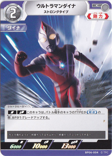 ウルトラマンダイナ ストロングタイプ C BP06-004