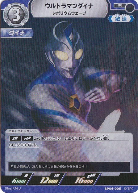 ウルトラマンダイナ レボリウムウェーブ R BP06-005