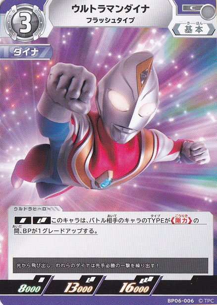 ウルトラマンダイナ フラッシュタイプ C BP06-006