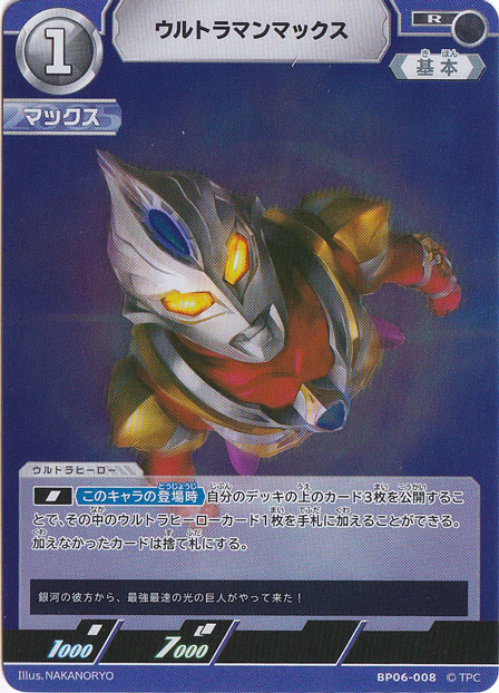 【プレイ用】ウルトラマンマックス R BP06-008