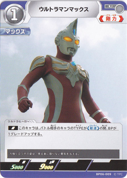 ウルトラマンマックス U BP06-009