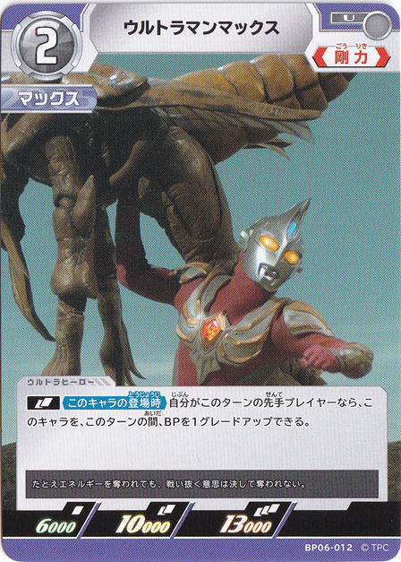 ウルトラマンマックス U BP06-012