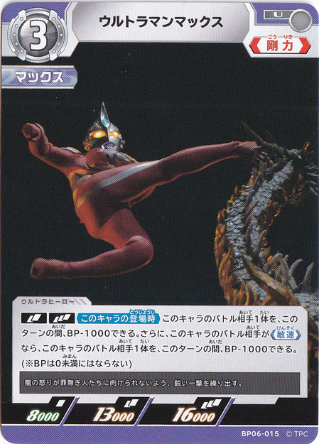 ウルトラマンマックス U BP06-015