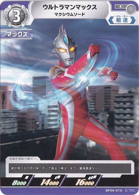 ウルトラマンマックス マクシウムソード C BP06-016