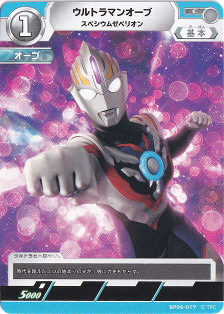 ウルトラマンオーブ スペシウムゼペリオン C BP06-017