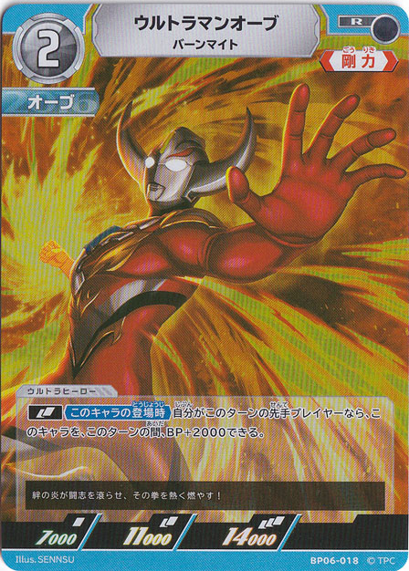 【プレイ用】ウルトラマンオーブ バーンマイト R BP06-018
