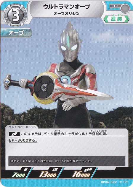 ウルトラマンオーブ オーブオリジン U BP06-022