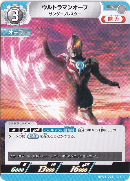 ウルトラマンオーブ サンダーブレスター C BP06-023