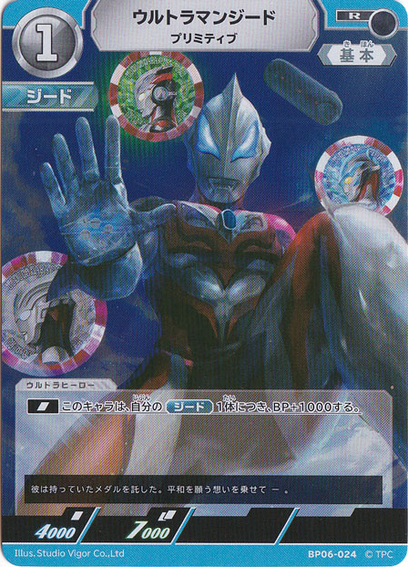 ウルトラマンジード プリミティブ R BP06-024