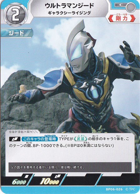 ウルトラマンジード ギャラクシーライジング C BP06-026