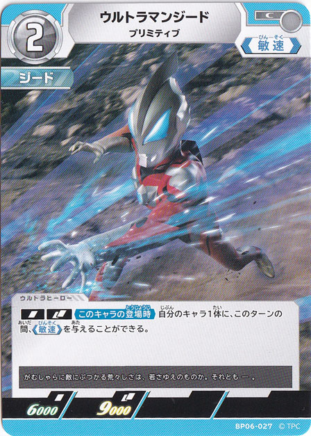 ウルトラマンジード プリミティブ C BP06-027