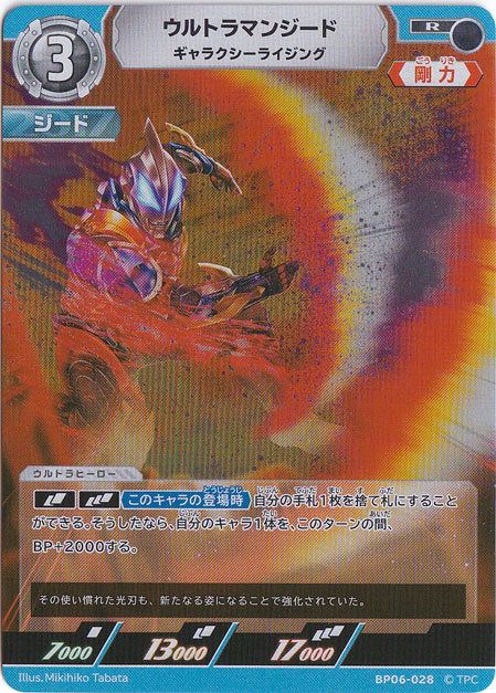 ウルトラマンジード ギャラクシーライジング R BP06-028
