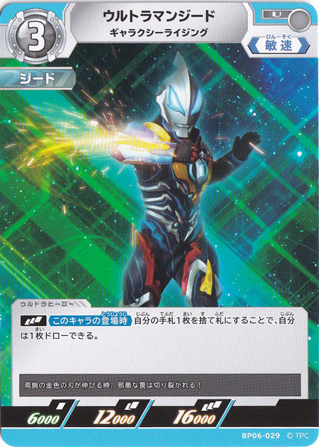 ウルトラマンジード ギャラクシーライジング U BP06-029