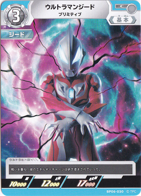 ウルトラマンジード プリミティブ C BP06-030