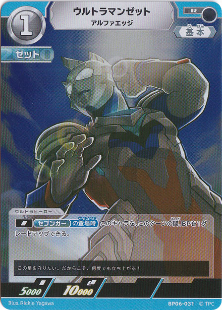 ウルトラマンゼット アルファエッジ R BP06-031