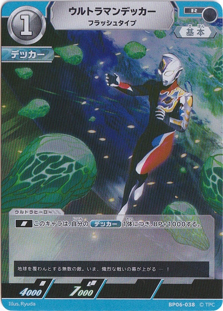 ウルトラマンデッカー フラッシュタイプ R BP06-038
