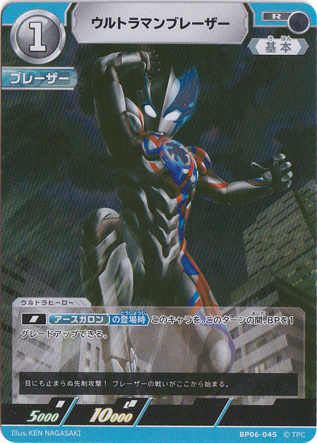 ウルトラマンブレーザー R BP06-045