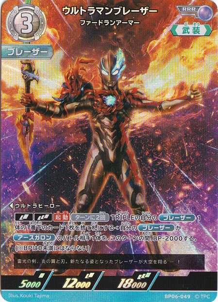 ウルトラマンブレーザー ファードランアーマー RRR BP06-049