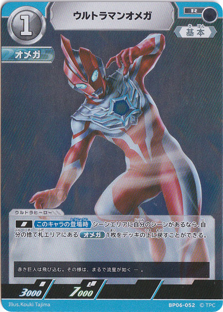 ウルトラマンオメガ R BP06-052