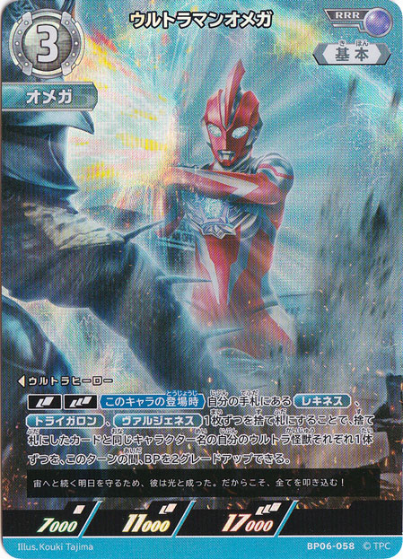 ウルトラマンオメガ RRR BP06-058
