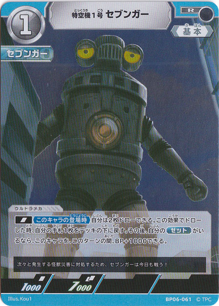 特空機1号 セブンガー R BP06-061