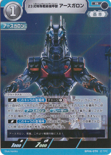 23式特殊戦術機甲獣 アースガロン R BP06-070