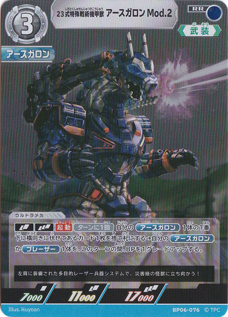 23式特殊戦術機甲獣 アースガロン Mod.2 RR BP06-076