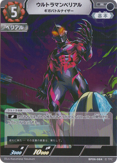 ウルトラマンベリアル ギガバトルナイザー R BP06-084